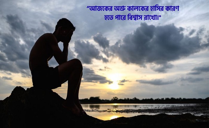 পরিস্থিতি নিয়ে স্ট্যাটাস